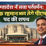 बांग्लादेश: भारत संबंध और कट्टरपंथ पर लगाम—नई सरकार के सामने बड़ी चुनौतियां