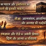 रमज़ान और रोज़े का असली उद्देश्य: दिल और आत्मा की पवित्रता