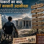 उत्तराखण्ड में दिव्यांग नीति का अभाव और प्रशासनिक उदासीनता
