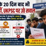 UPPSC-RPSC ने जारी किए फाइनल रिजल्ट, UKPSC अब भी पीछे