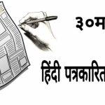 हिंदी पत्रकारिता दिवस: आत्ममंथन का अवसर, चौथे स्तंभ की डगमगाती नींव