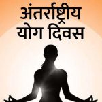 विश्व को भारत का अनमोल उपहार है योग