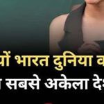 भारत अकेलेपन में विश्व में दूसरे नंबर पर है… यह सुनकर दिल कांप जाता है