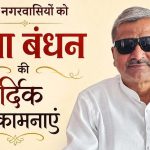 रक्षाबंधन पर्व पर नगरवासियों को अनवर अली खान की शुभकामनाएं