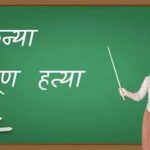 बेटी है तो भविष्य है, कन्या भ्रूण हत्या पर कब लगेगी रोक